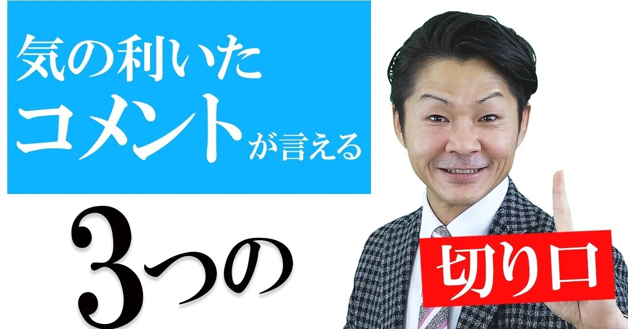 会議・打合せ】急に意見を求められたら？コメント力を磨くコツ｜桐生稔 