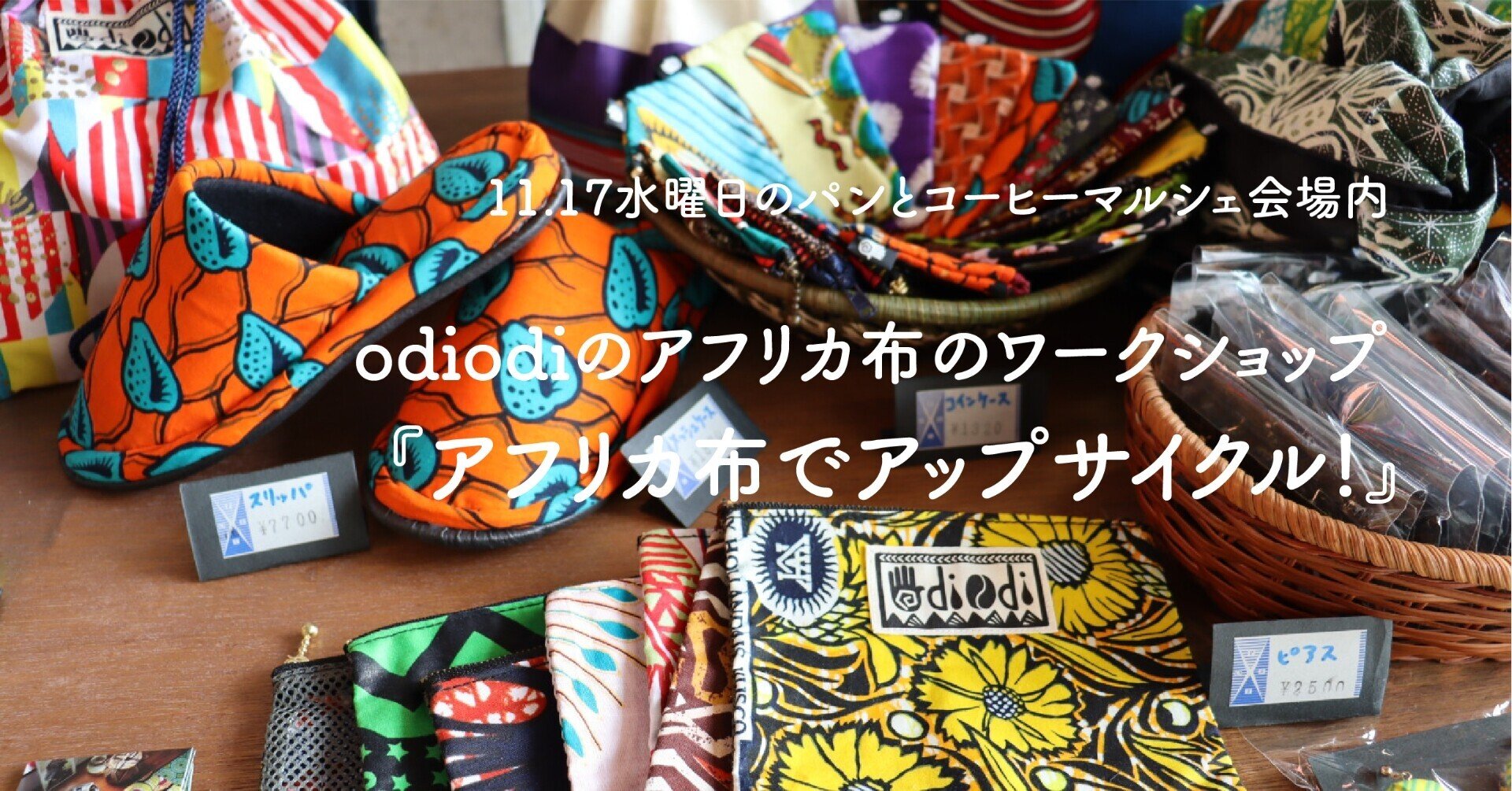 odiodiのアフリカ布のワークショップ 『アフリカ布でアップ