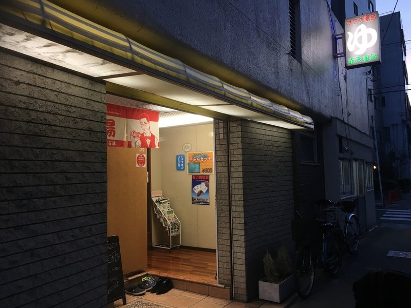 銭湯メモ 清澄白河 辰巳湯 広い風呂 休憩所 無限風呂 ハム Note 銭湯メモ 清澄白河 辰巳湯 広い風呂 休憩所 無限風呂 ハム Note