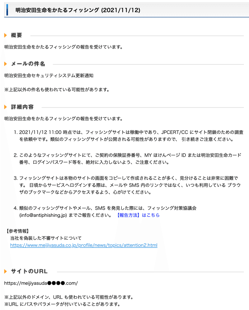 明治安田生命 のポータルサイト装うフィッシング Y Takahashi Note