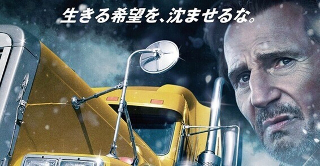 タイトルが生易しいと感じるぐらい 荒ぶるおじさん リーアム ニーソンがワイルドでサバイバルだった アイス ロード ただの映画好きなアレ Note