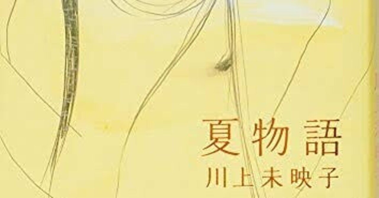 男が読んだ「夏物語」｜エイジ