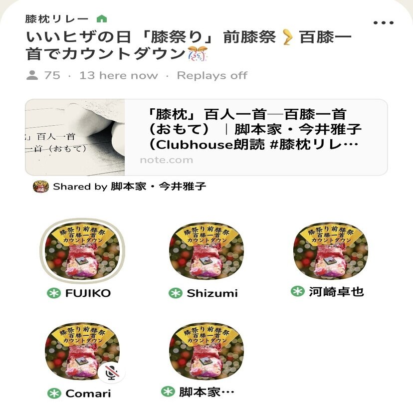 膝枕 百人一首 百膝一首 おもて 脚本家 今井雅子 Clubhouse朗読 膝枕リレー Note