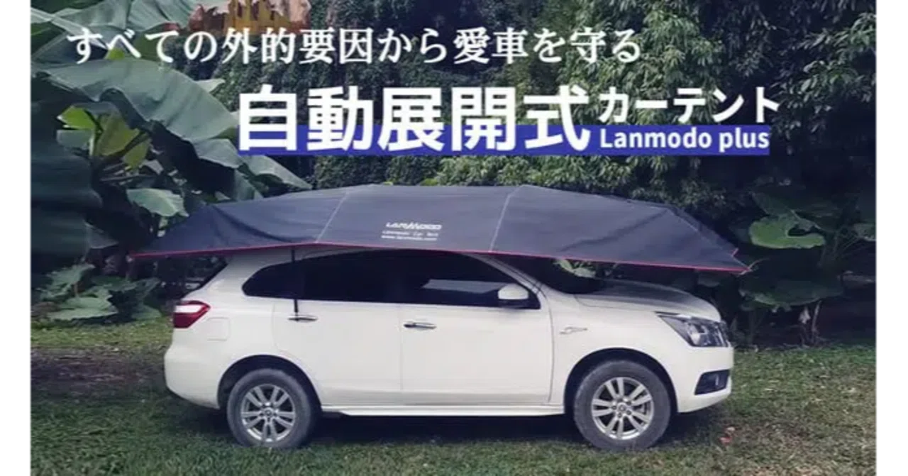 車中泊にも便利！厳しい気候から愛車を守る自動展開式カーテント