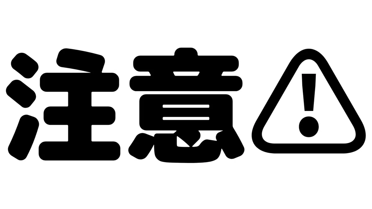 注意⚠
