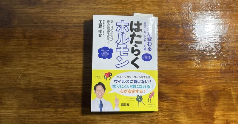 自分のカラダの中を知ってコントローンする【書評:はたらくホルモン】