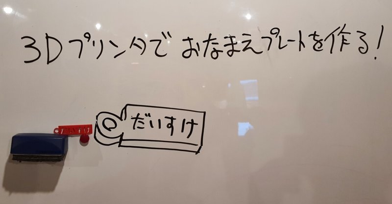 Tinkercadでモデリングしたおなまえプレートを秒で3Dプリント…といいたいところだけど20分かかりました（CoderDojo神山 #31 開催のご報告）