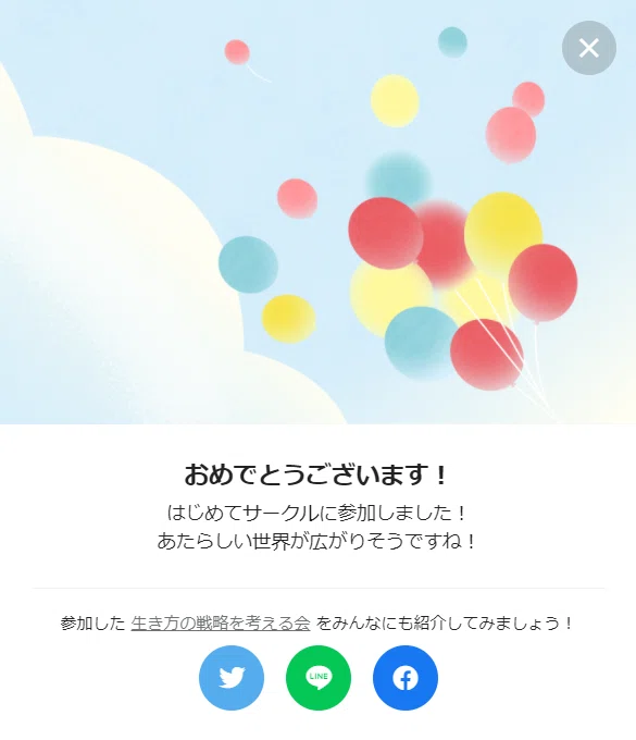 サークル初参加ポップアップ