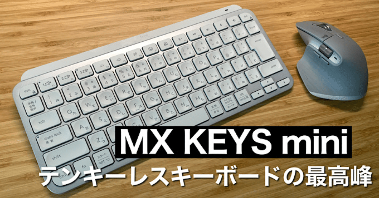 MX KEYS miniレビュー】テンキーレスのおすすめキーボード【iPad mini6