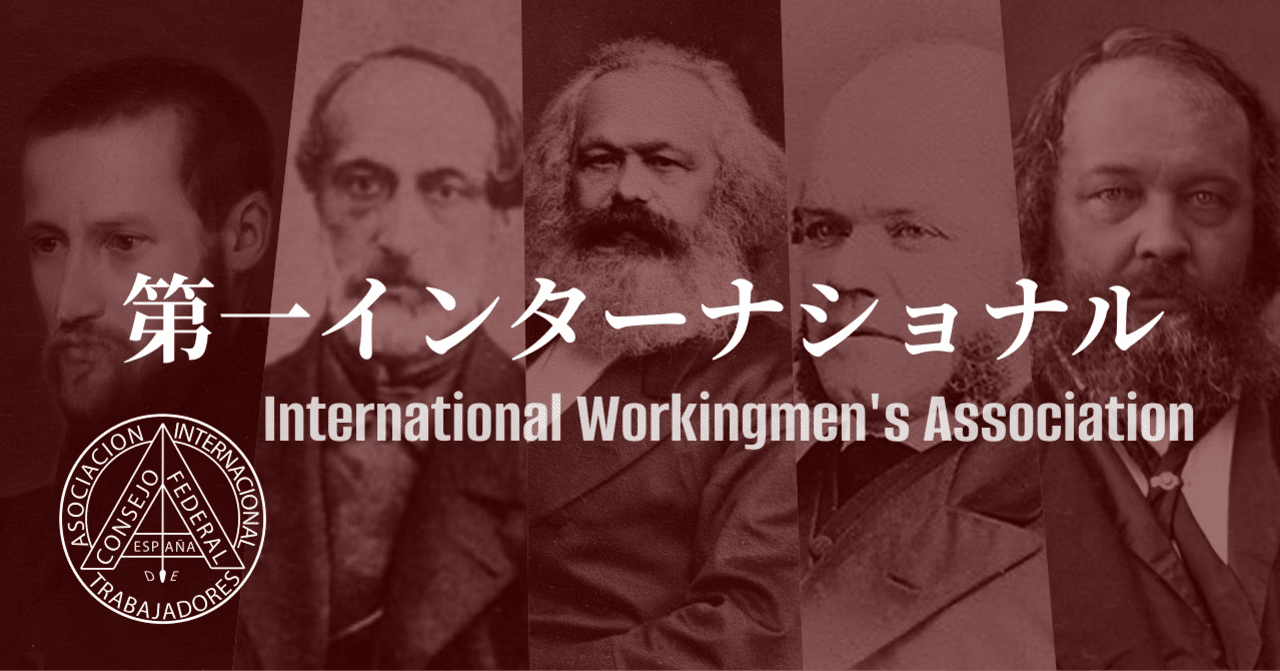 第一インターナショナルとは何か？