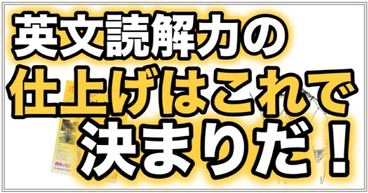 英語】ポレポレ英文読解プロセス50｜ペンペン先生の勉強方法辞典