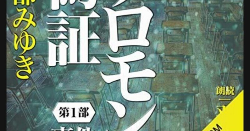 ソロモンの偽証 の新着タグ記事一覧 Note つくる つながる とどける