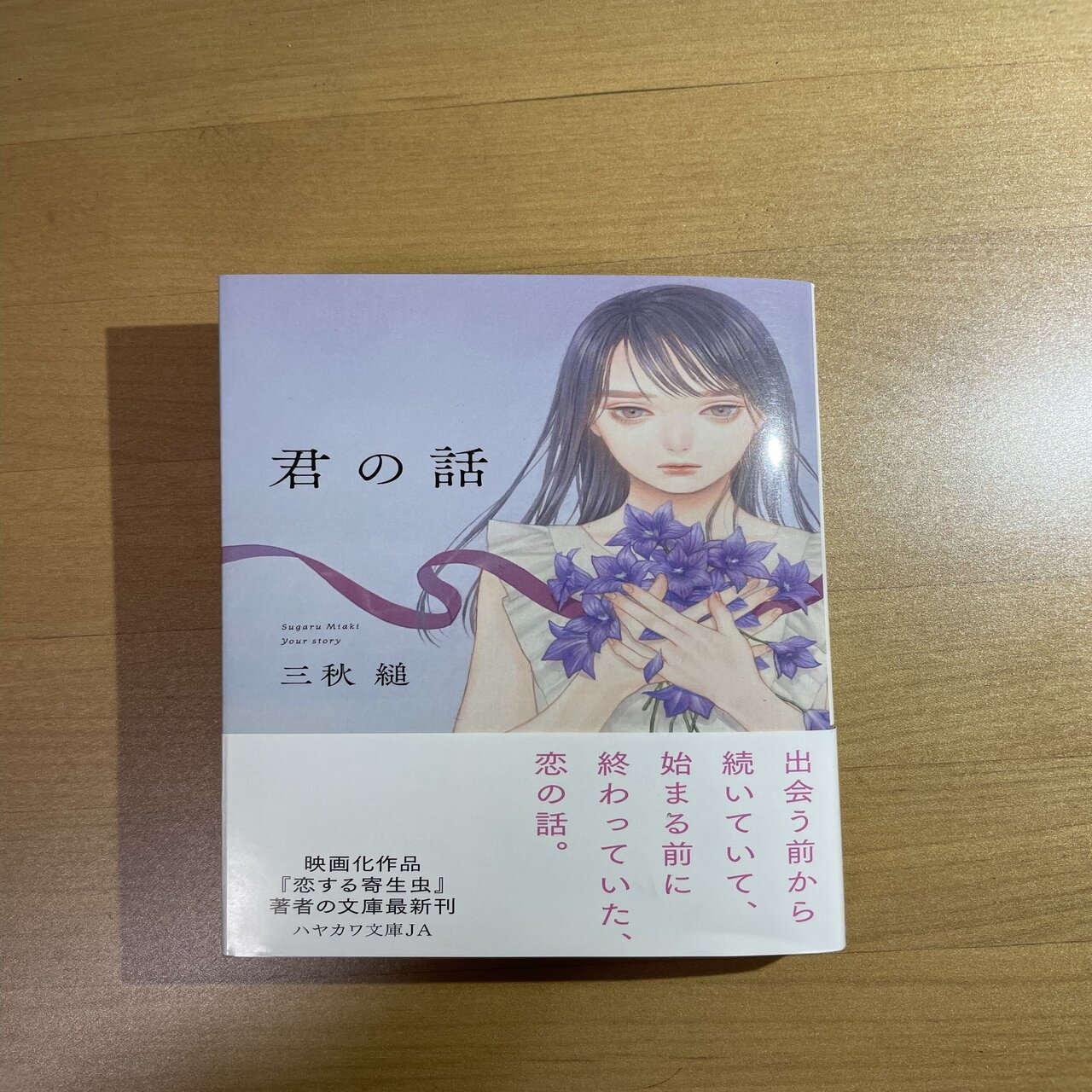 三秋縋『君の話』を読んだ｜寒