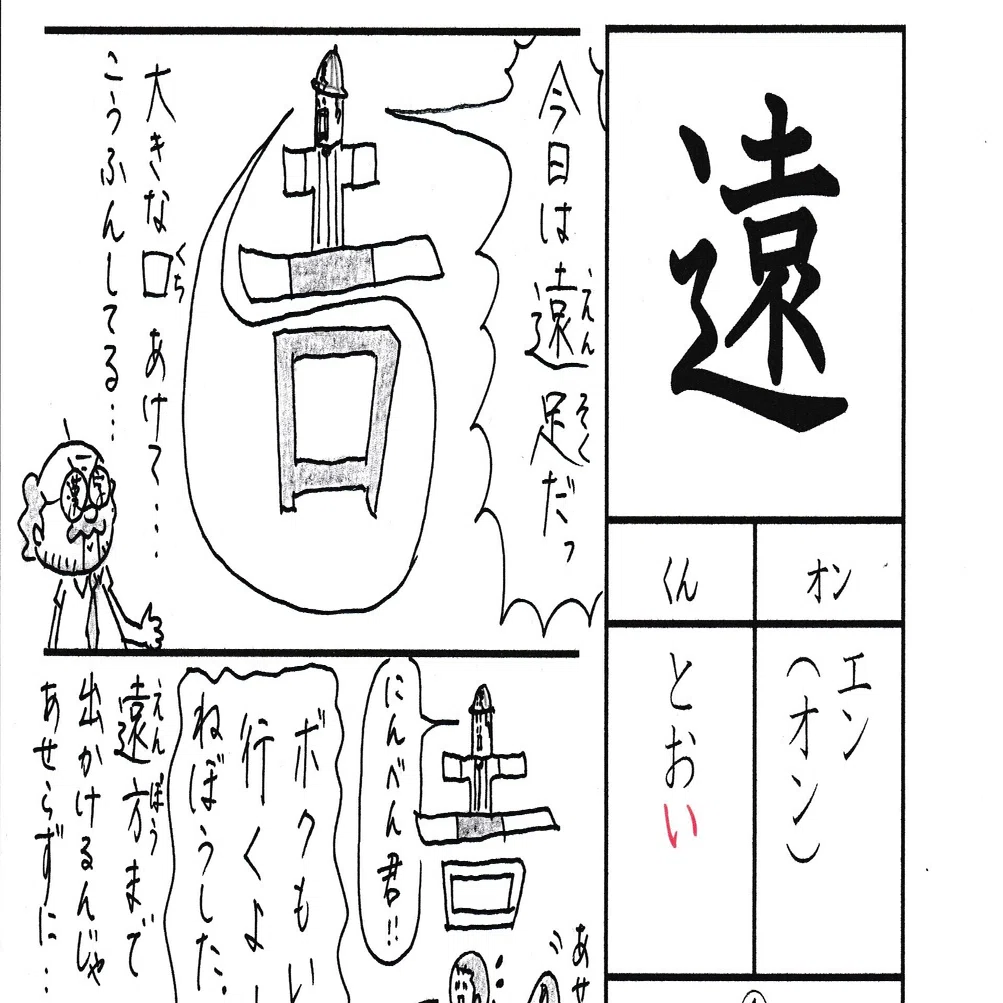 学校では教えてくれない漢字漫画?小2『遠』?｜Sun-Sunny-D01