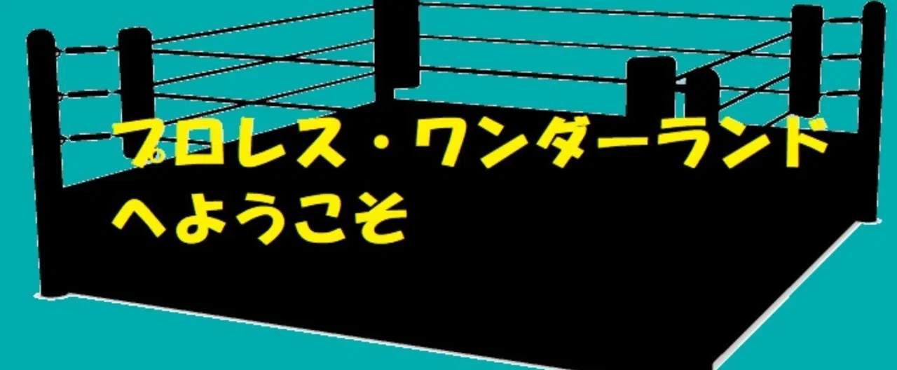プロレスリング004