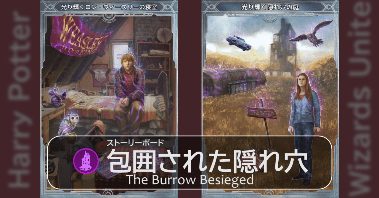 魔法同盟 包囲された隠れ穴 ストーリーボード Nhbp Note