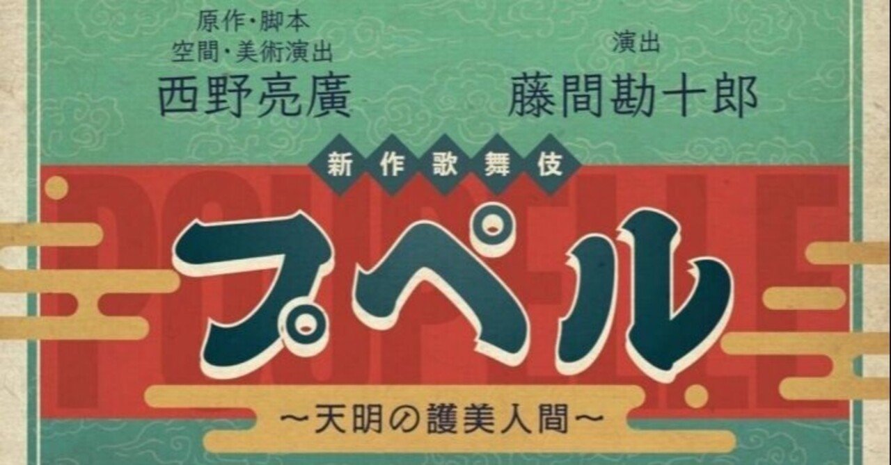 新作歌舞伎『プペル ~天明の護美人間~』の衣装をコッソリと公開し