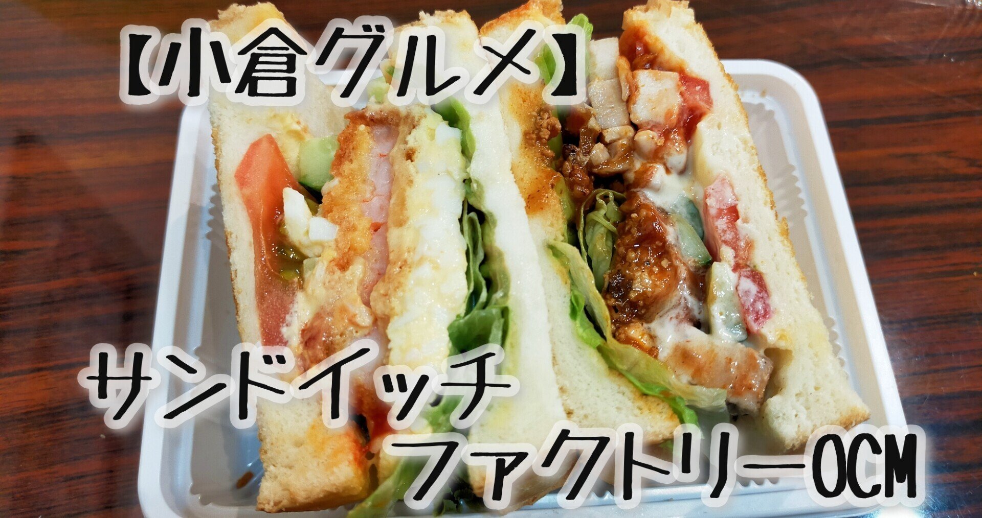 太陽のサンドイッチ 小倉グルメ】激うまサンドイッチ食べ比べてみた【OCM】｜よしきち