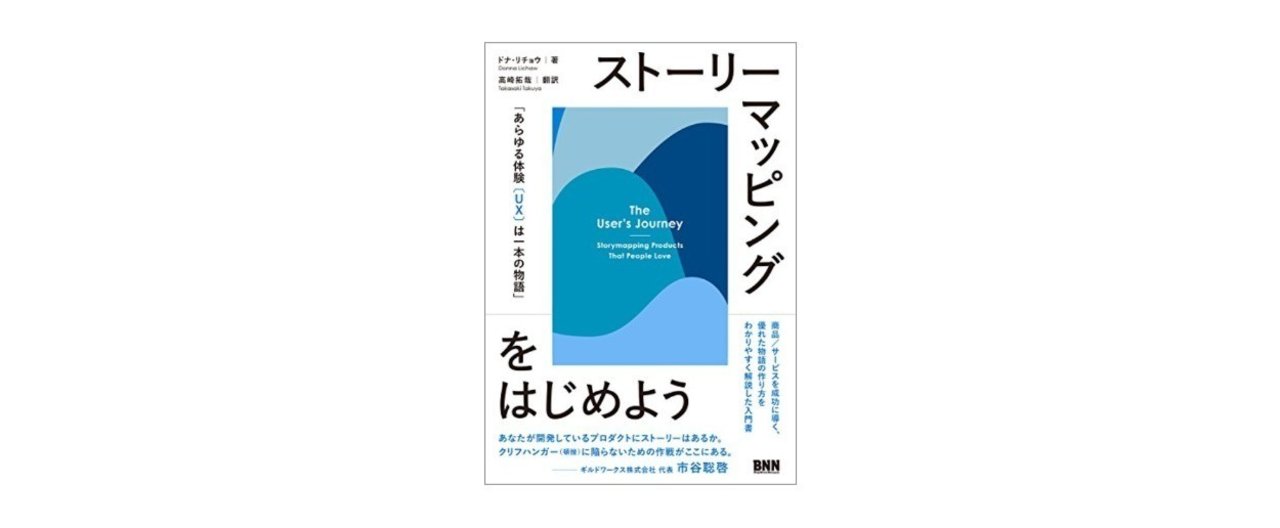 読んだ本 ストーリーマッピングをはじめよう ドナ リシャウ クリタトオル Note 読んだ本 ストーリーマッピングをはじめよう ドナ リシャウ クリタトオル Note