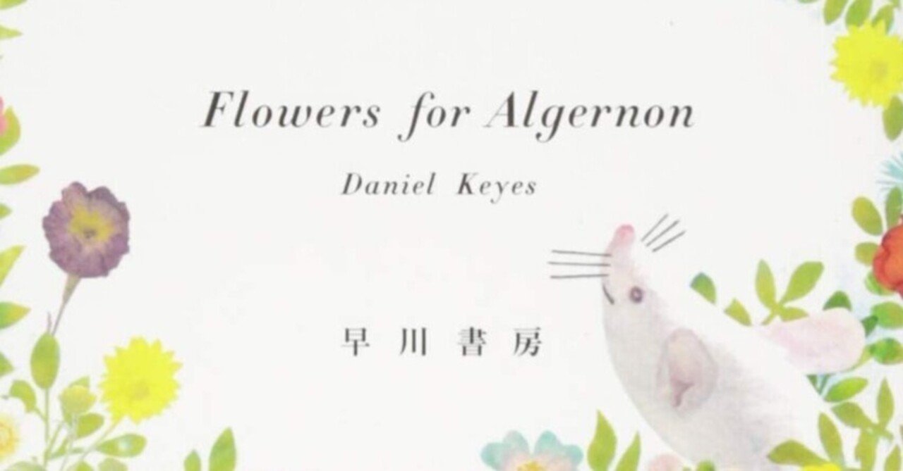 アルジャーノンに花束を｜Rina