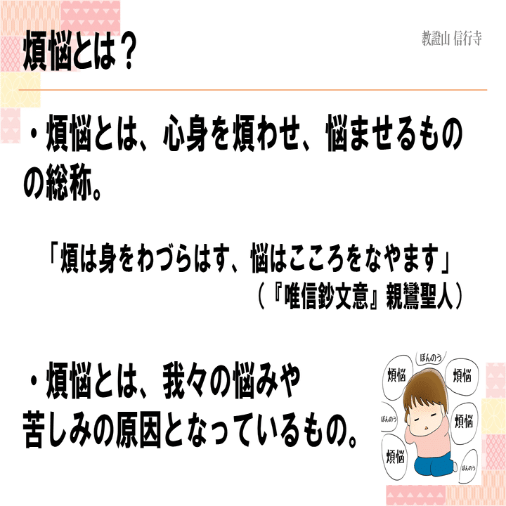 仏教解説 第4回 煩悩 貪欲 貪りの心 神崎修生 福岡県 信行寺 Note