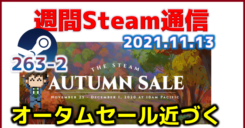 週間Steam通信263(2021年11月6日～11月12日)