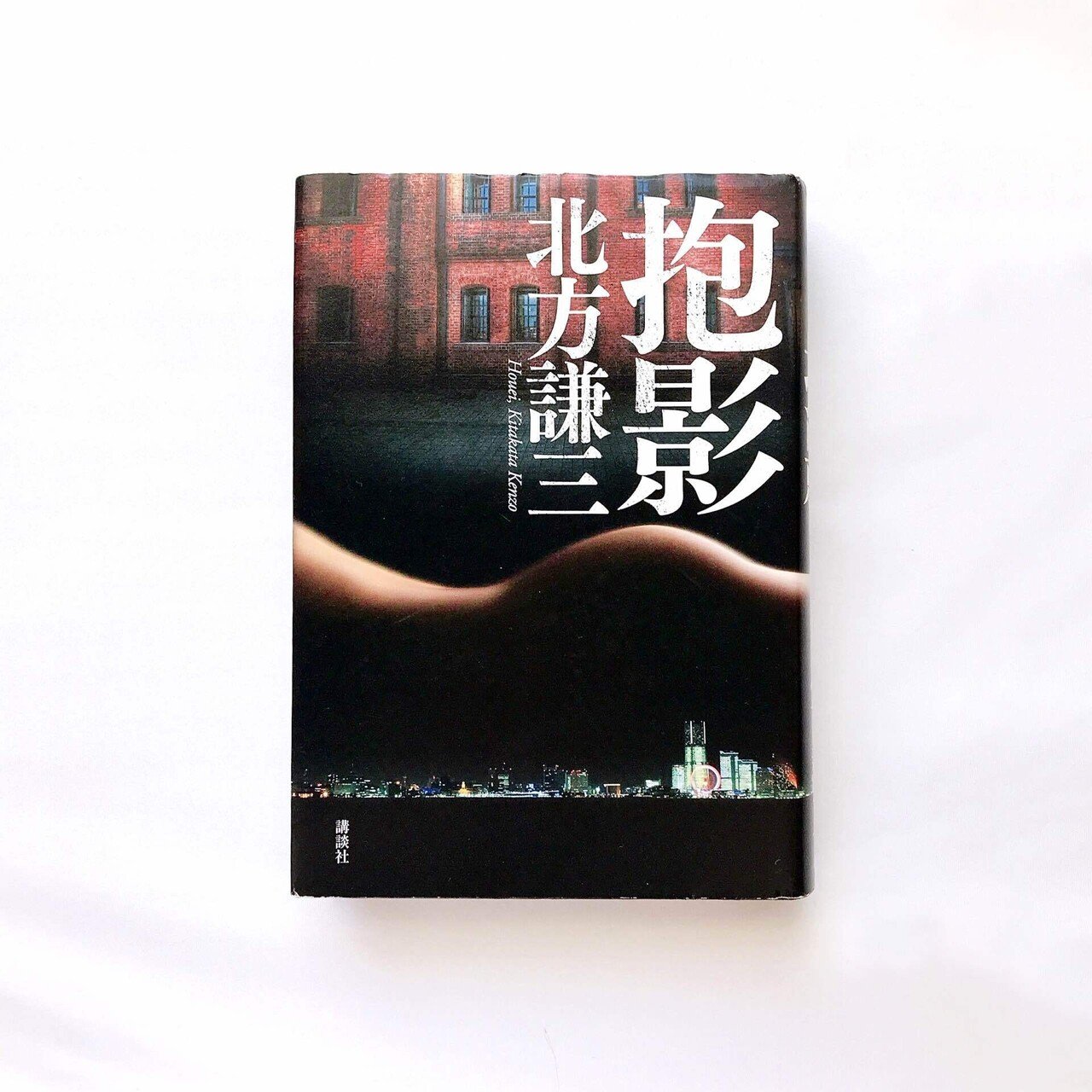 読書人間 抱影 北方謙三 村田千沙 Note