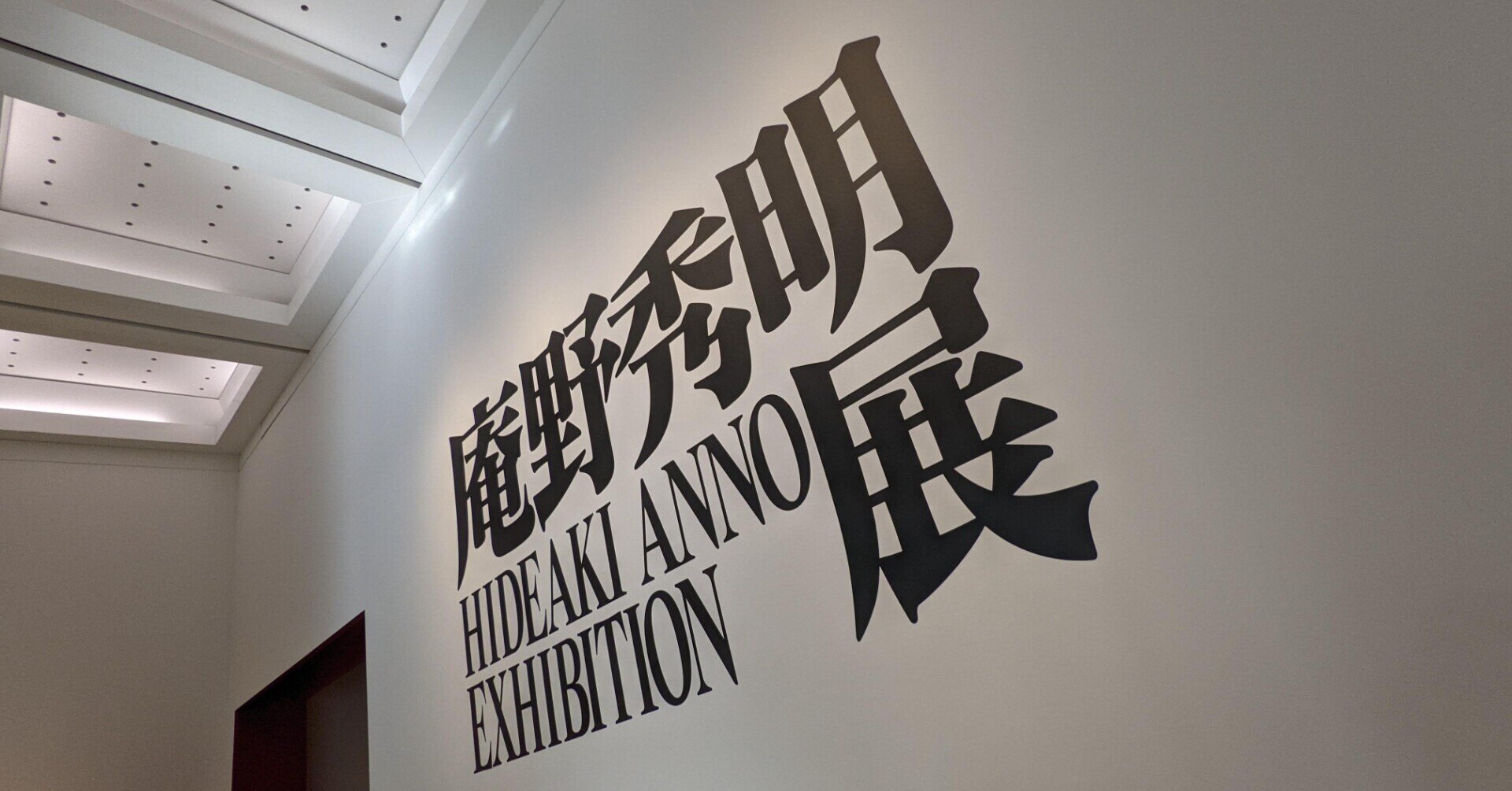展覧会レポ】庵野秀明展｜thewhip