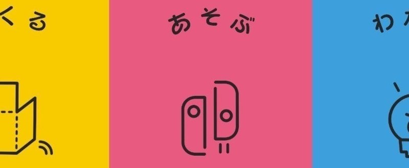 月末スイッチ批評。延長戦 / 2018年4月期 Nintendo Labo Toy-Con 01: Variety Kit 「あそぶ」編