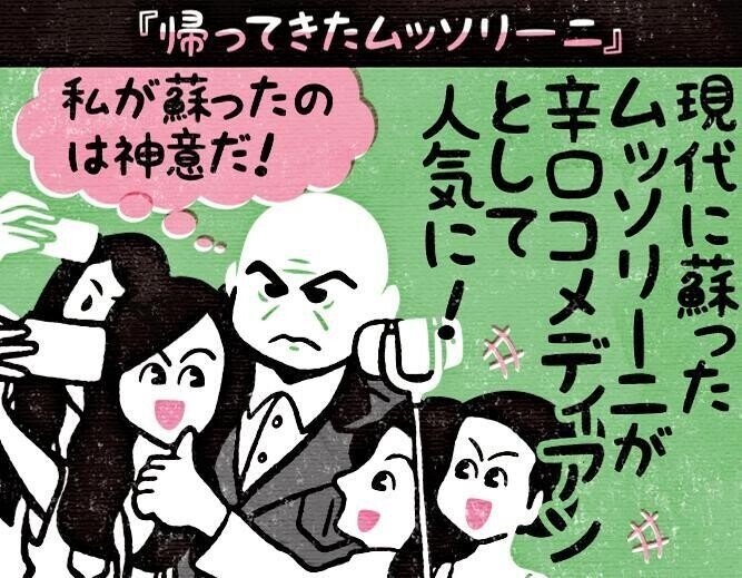 恐怖のコメディ 帰ってきたヒトラー 15 の イタリア版リメイク映画 帰ってきたムッソリーニ 19 フクイヒロシ 映画垢 Note