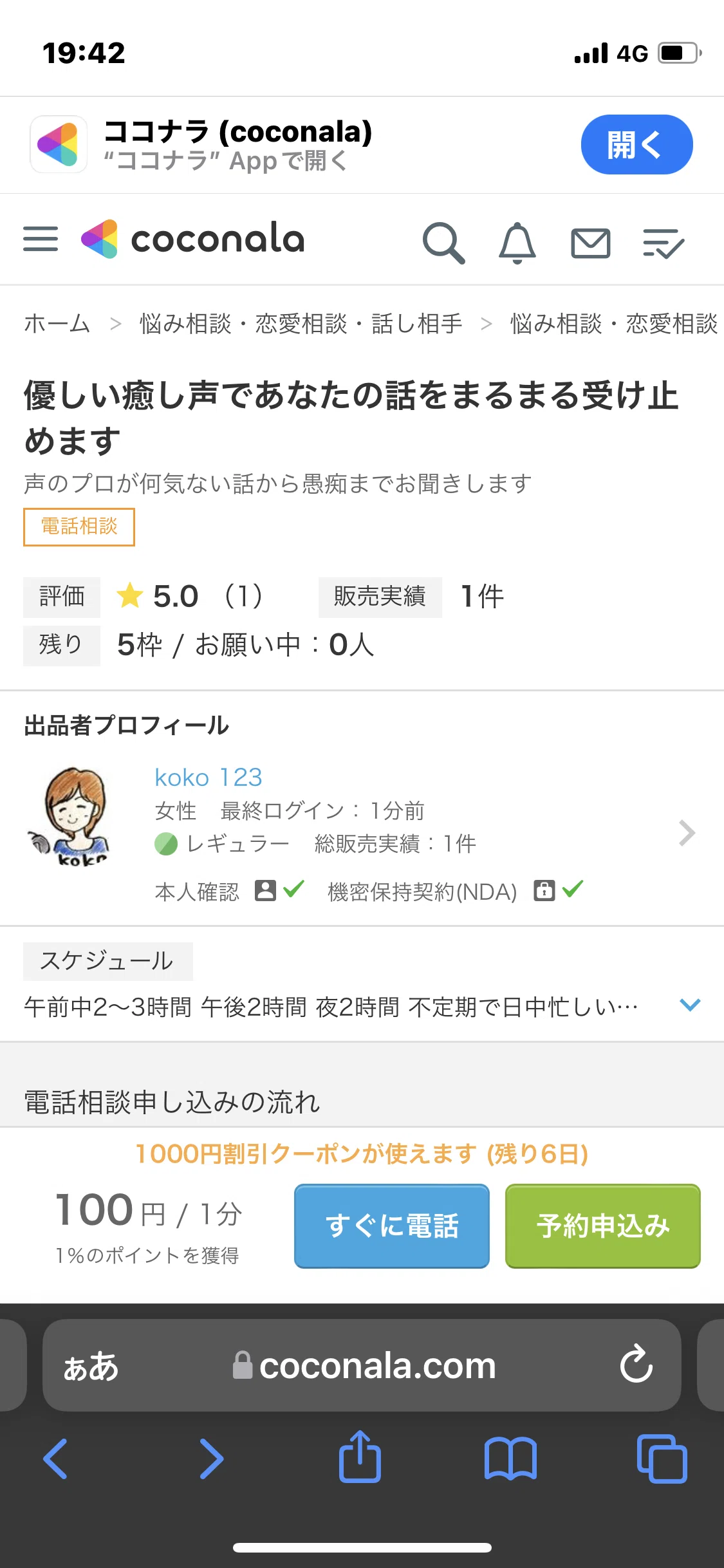 ココナラコインを購入して電話してみたので使い方リポートします｜水卜 