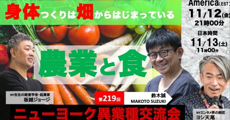 NYに１０店舗、日本に４店舗の飲食店を経営する鈴木誠氏、日本とアメリカでは『農業』と『食』はどう違うのか？【第219回ニューヨーク異業種交流会】