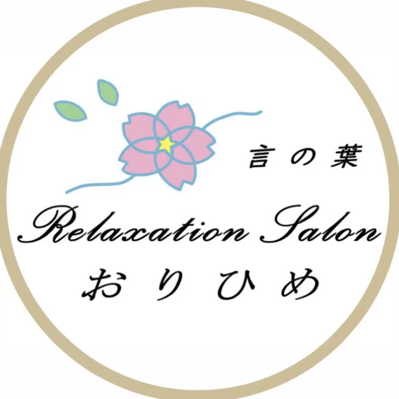 言の葉 Relaxation  Salonおりひめ〜心と身体の癒しエッセイ〜