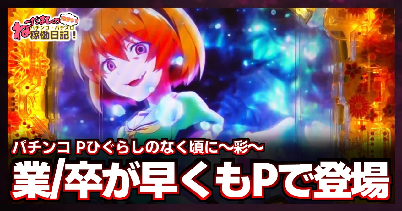 124 パチンコ新台紹介【Pひぐらしのなく頃に～彩～】新作の『ひぐらし