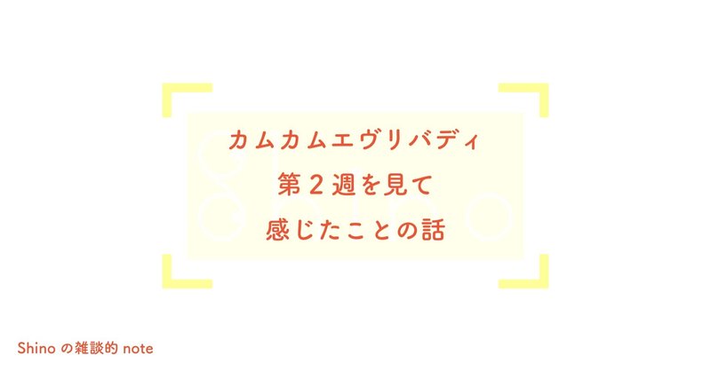 カムカムエヴリバディ
第2週を見て感じたことの話