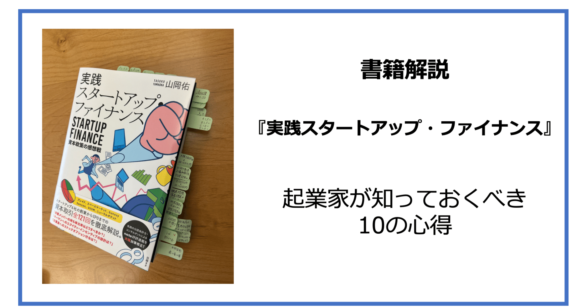 実践スタートアップ・ファイナンス』から読み解く、起業家が知っておく