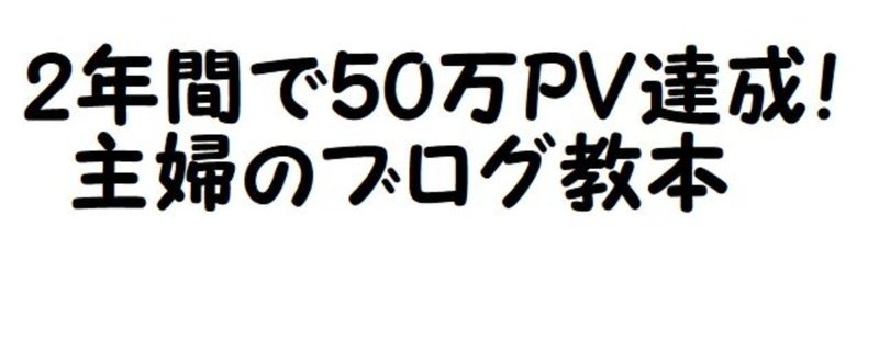2年で50万pvを達成した主婦のブログ教本 ミセスg Note 2年で50万pvを達成した主婦のブログ教本 ミセスg Note