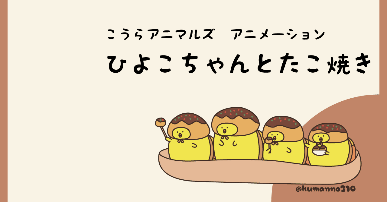 こうらアニマルズのひよこちゃんアニメーションを作りました｜くまのさと