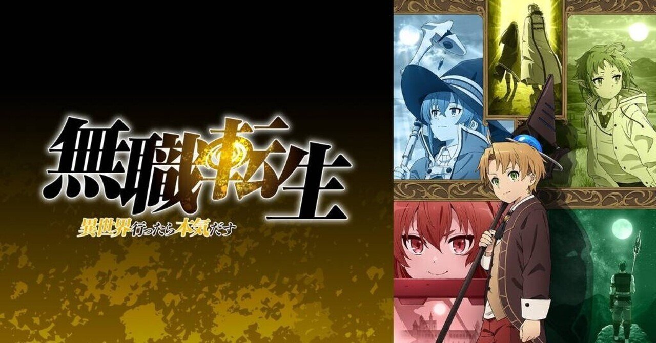 無職転生 のアニメは とても考えさせられる作品 Yushi Hiramine Note