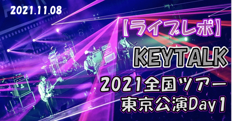 【ライブレポ】KEYTALK 2021年全国ツアー Zepp Tokyo 1日目