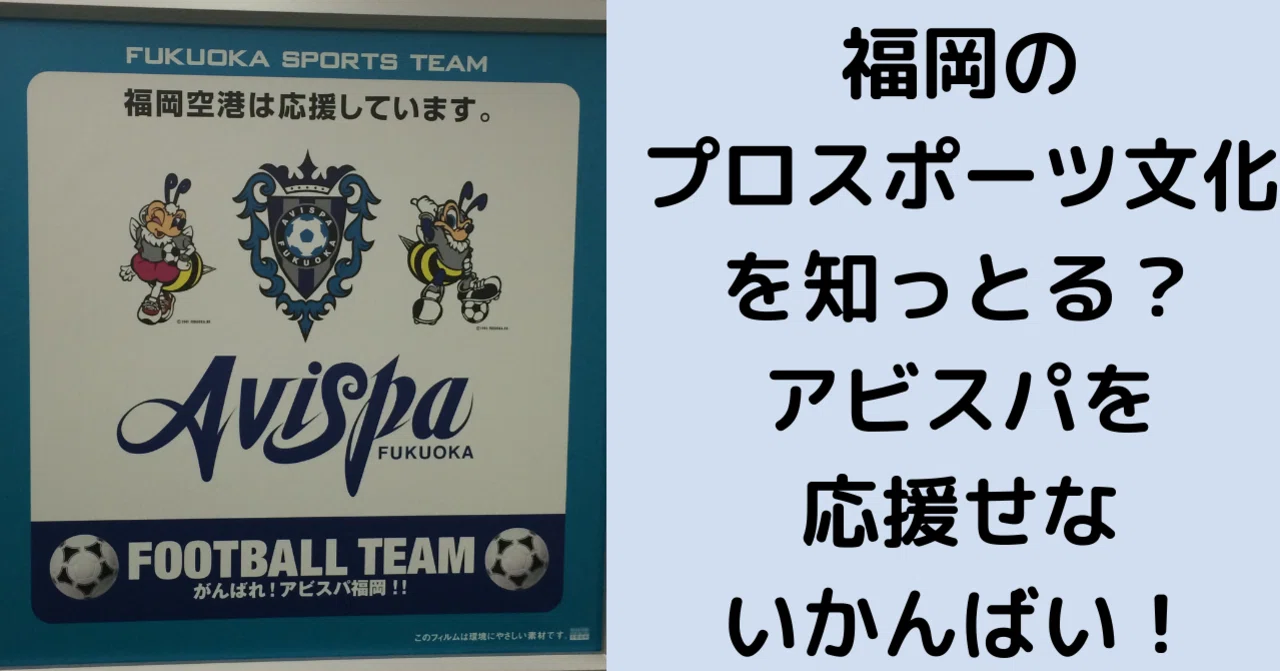 黒い霧の歴史を知っとったらアビスパを応援せないかんばい Owl Magazine Note