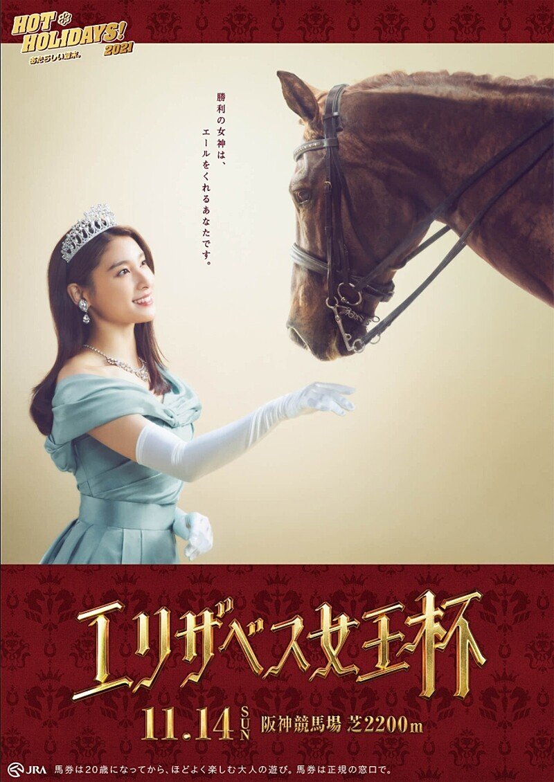 エリザベス女王杯2021【サイン攻略4】HOT HOLIDAYS ポスター解読｜日本