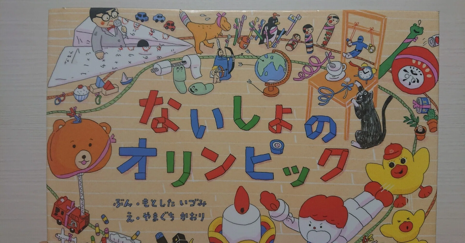 絵本「ないしょのオリンピック」のあらすじの紹介と評価｜ふかはるかん