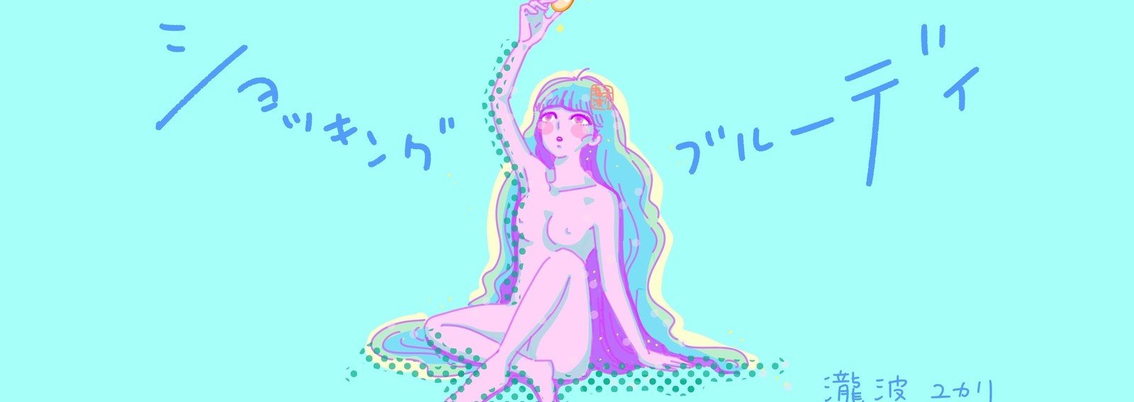 ショッキング・ブルーデイ(マガジン版)