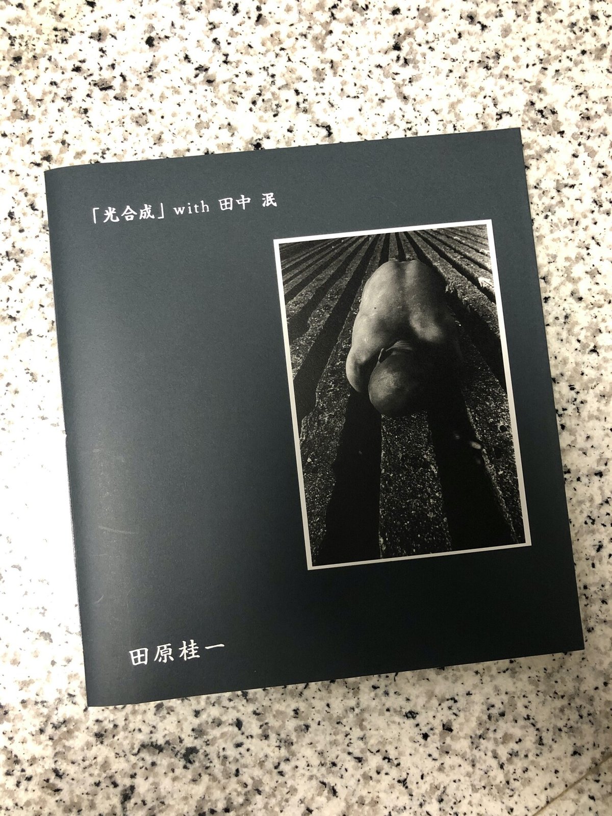 No.206 僕の本棚より（6）「『光合成』with 田中泯・田原桂一