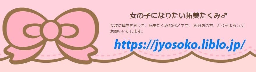 女の子になりたい拓美たくみ 女装に興味をもった 拓美たくみ50代 です 経験者の方 どうぞよろしくお願いいたします Jyosoko Liblo Jp 女装好きな人 女装子さん くまさんー拓美たくみ Note