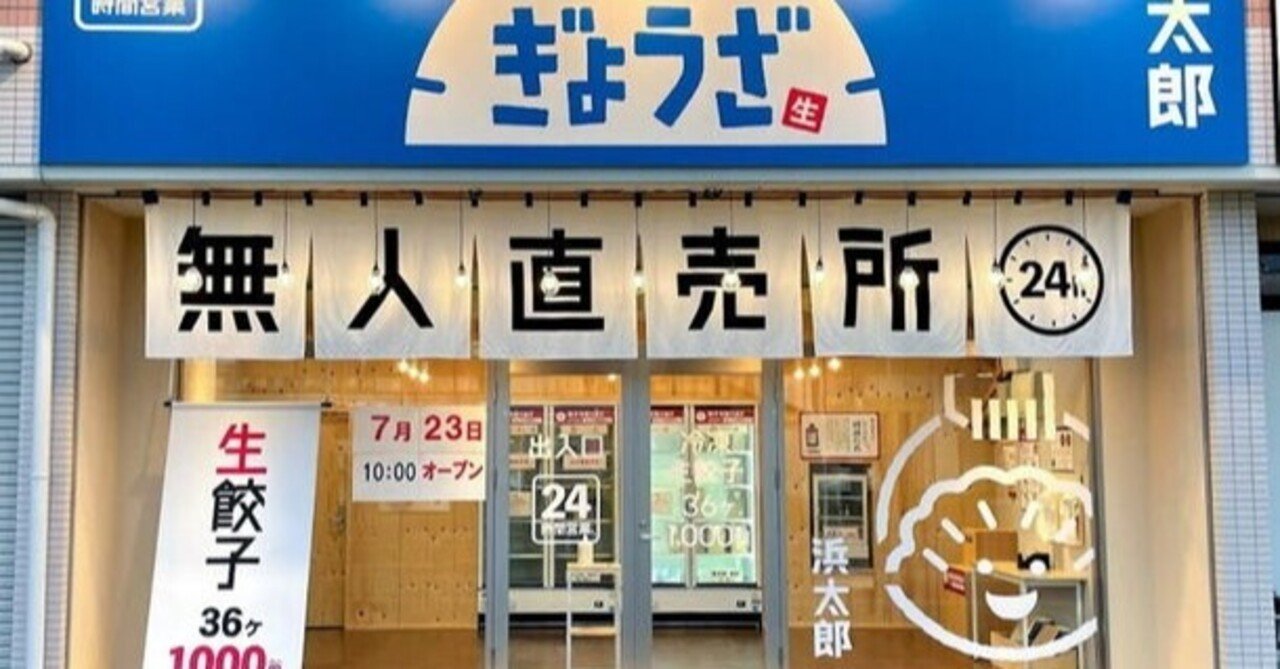 ローテク設備で急成長する餃子無人販売所の新業態 Jnews編集長 井指 賢 ローテク設備で急成長する餃子無人販売所の新業態 Jnews編集長 井指 賢