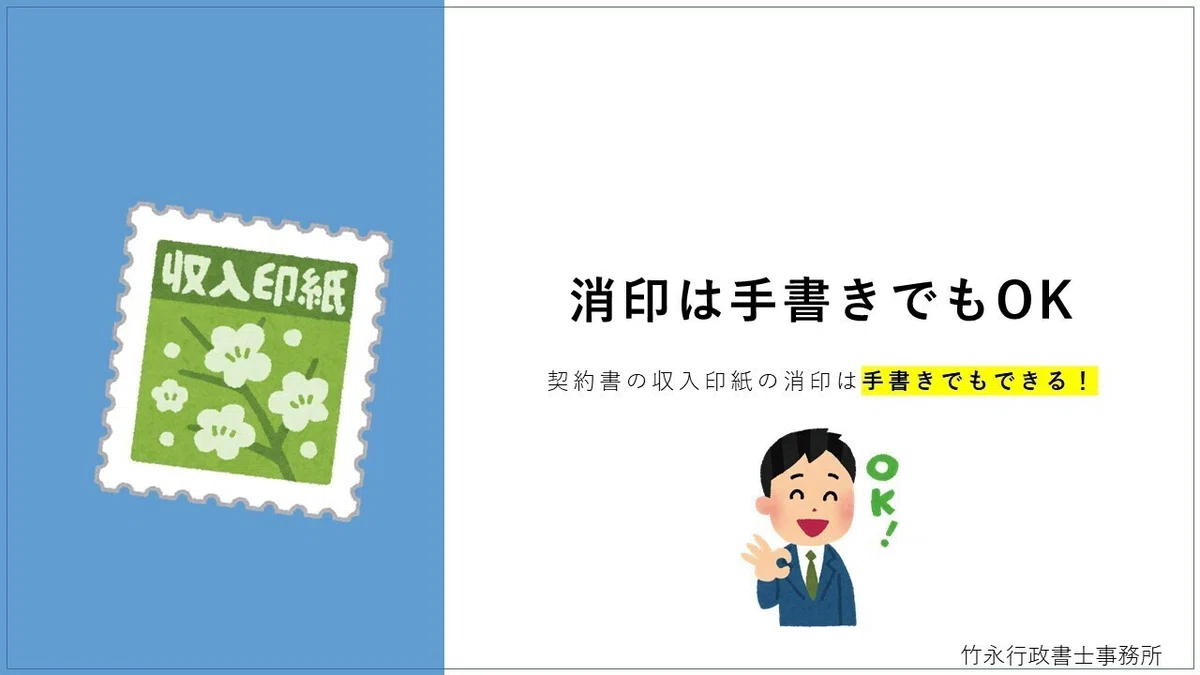多くの人が知らない消印(けしいん)のやり方【契約書の収入印紙】|竹永 大 / 契約書のひな型と解説