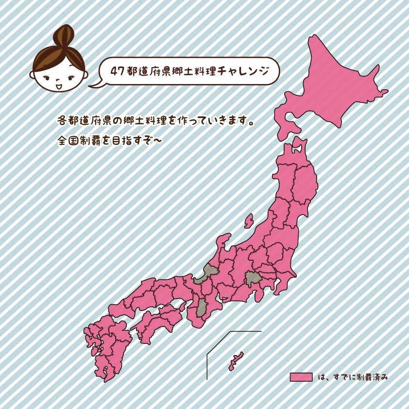 47都道府県郷土料理チャレンジ1114