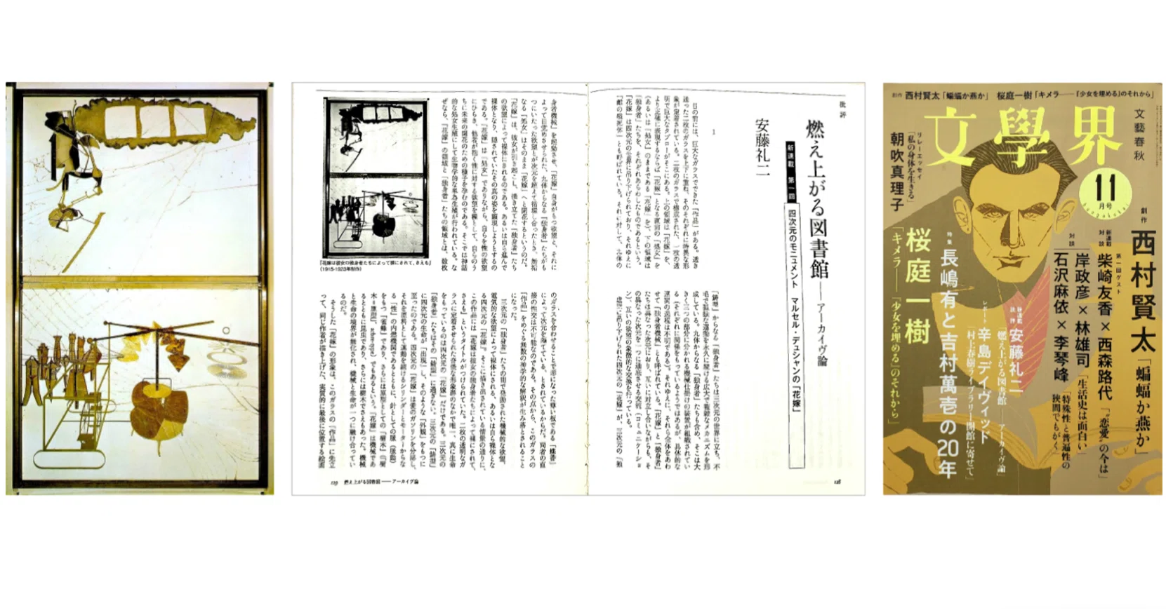 安藤礼二 「燃え上がる図書館／アーカイブ論 第一回 四次元の